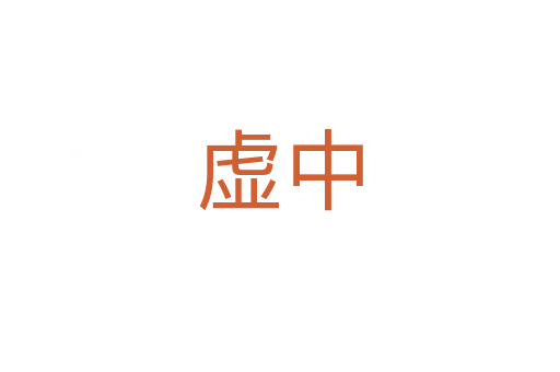 虚中