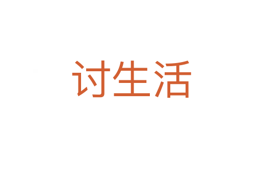 讨生活