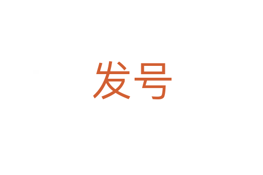 发号