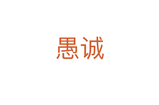 愚诚