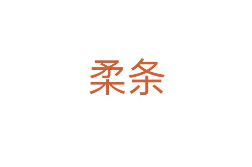 柔条