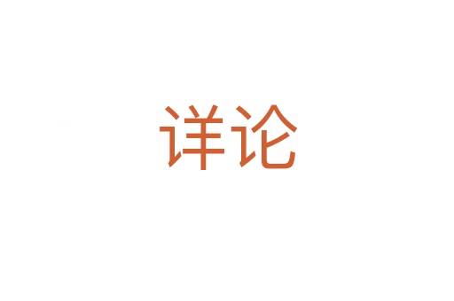 详论