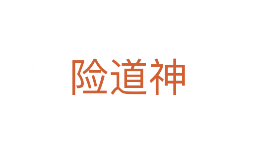 险道神