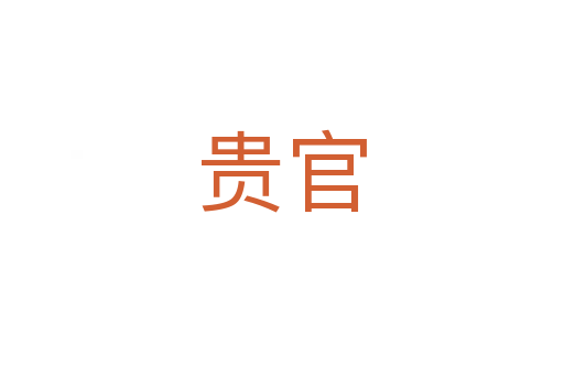 贵官