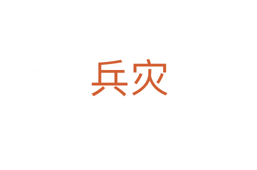 兵灾