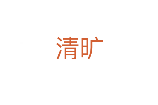 清旷