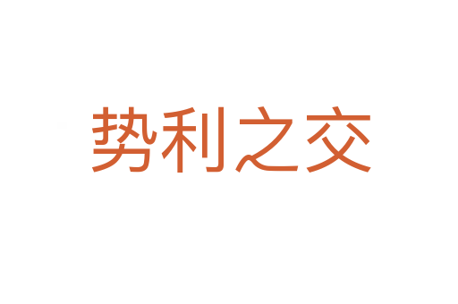 势利之交