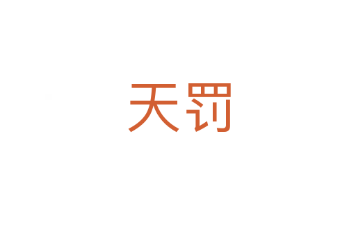 天罚