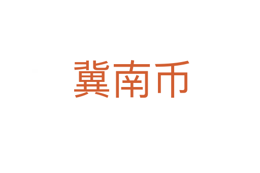 冀南币