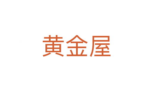 黄金屋