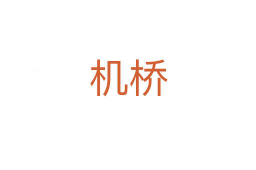 机桥