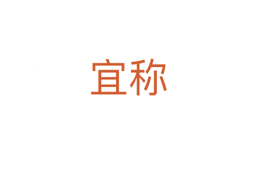 宜称