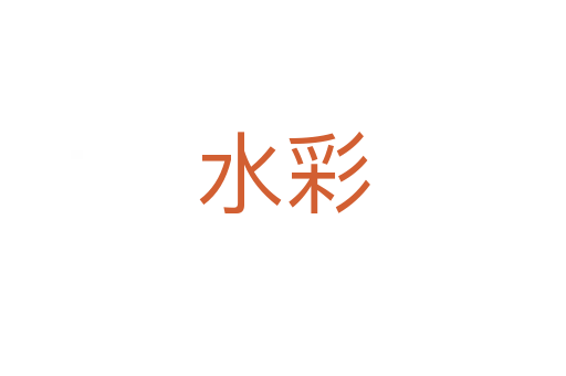 水彩
