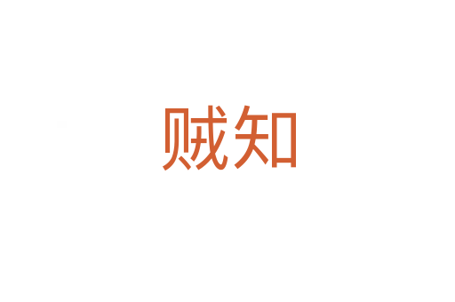 贼知