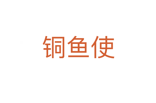 铜鱼使