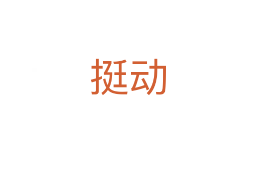 挺动