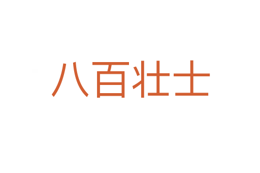八百壮士
