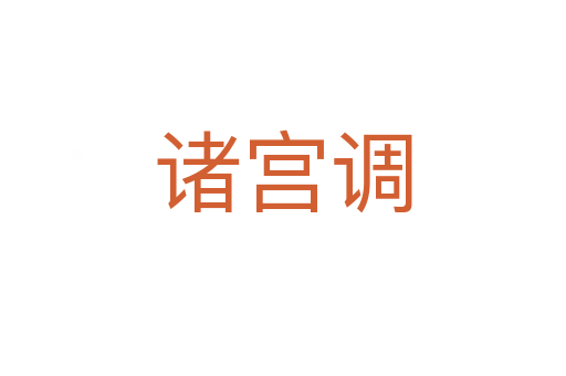 诸宫调