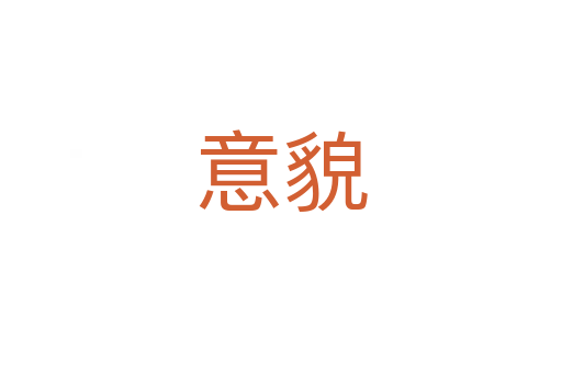 意貌