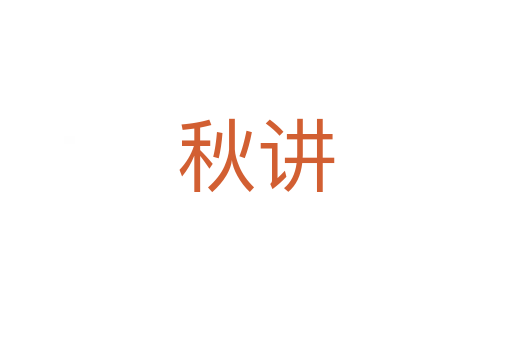 秋讲