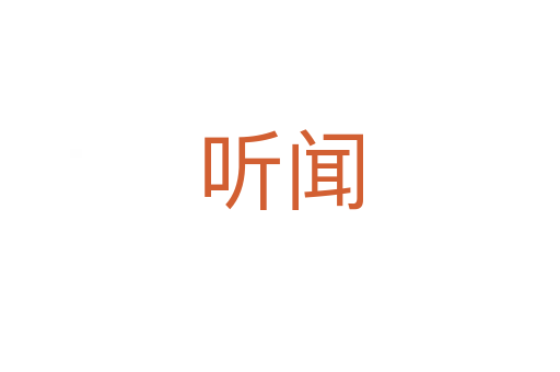 听闻
