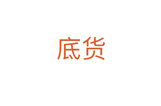 底货