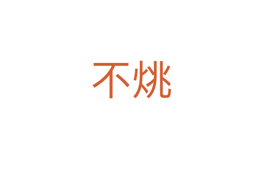 不烑