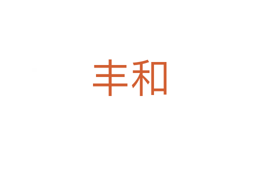丰和