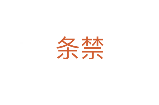 条禁