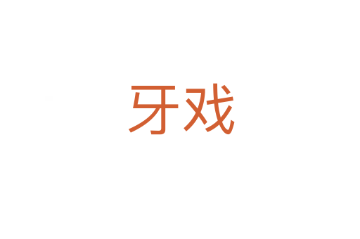 牙戏