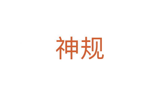 神规