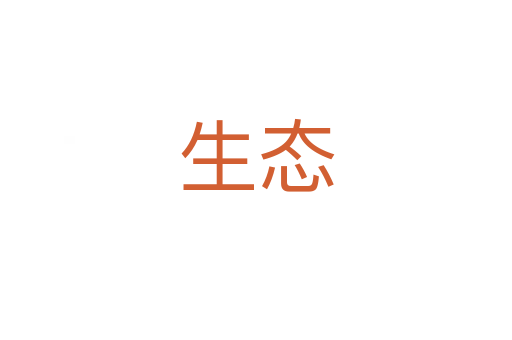生态