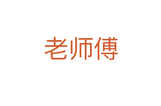 老师傅