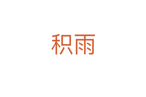 积雨