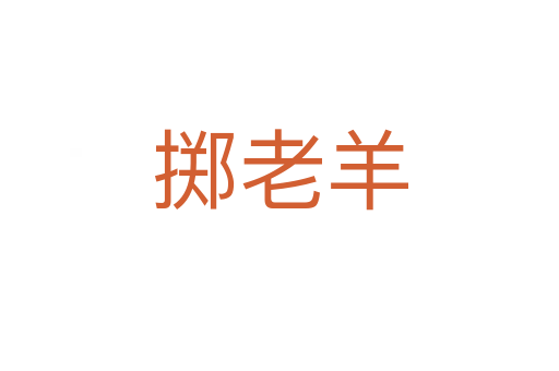 掷老羊