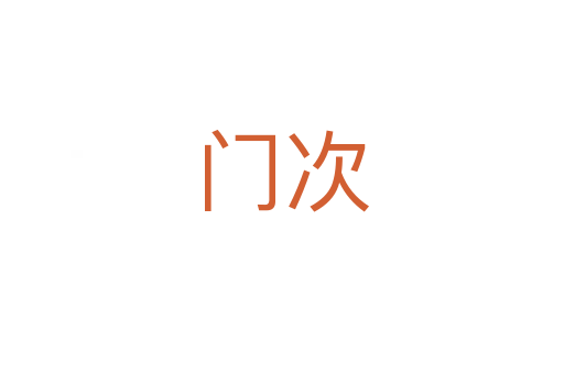 门次