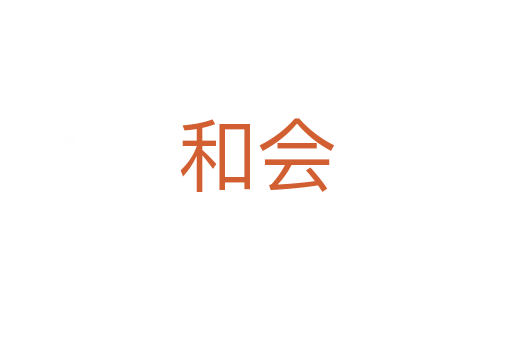 和会