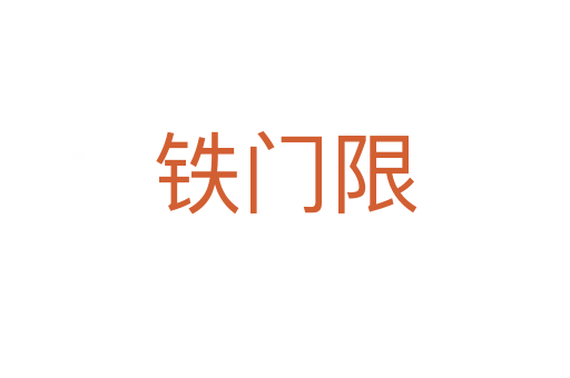 铁门限