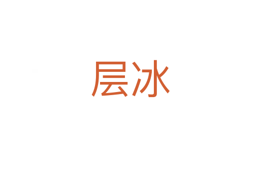 层冰