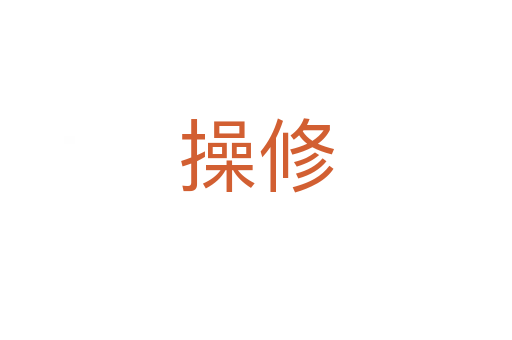 操修
