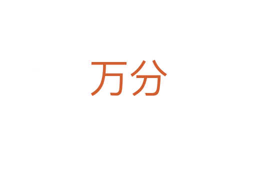 万分