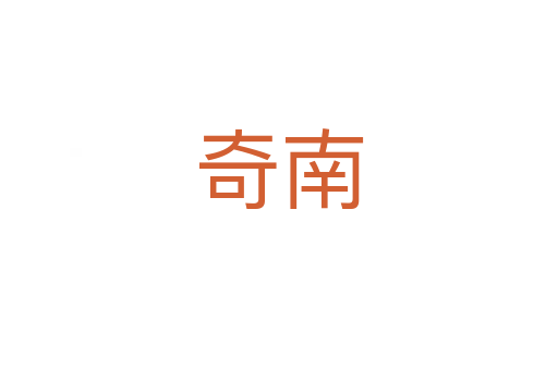 奇南