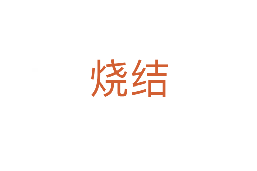 烧结