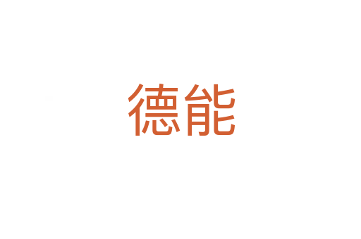 德能