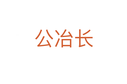 公冶长