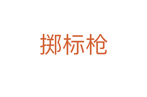 掷标枪