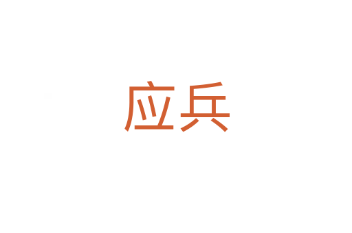 应兵