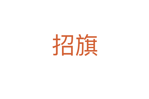 招旗