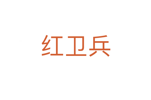 红卫兵
