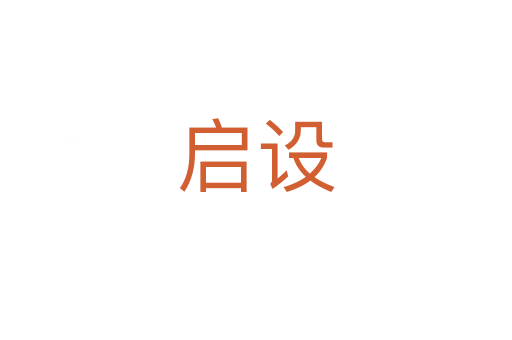 启设